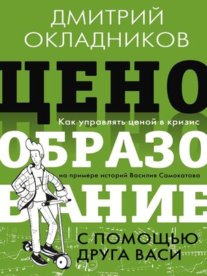 cover image of Ценообразование с помощью друга Васи. Как управлять ценой в кризис на примере историй Василия Самокатова